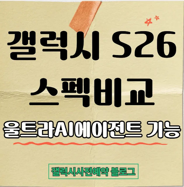갤럭시 S26 vs S25 스펙 비교 총정리 – 울트라 AI 에이전트 기능까지 완벽 분석