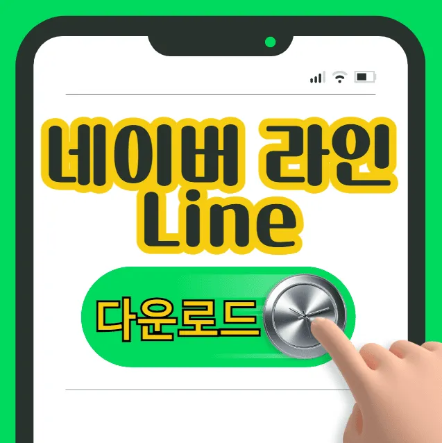 네이버 라인 프로그램 무료 설치 및 다운로드 방법 (최신 버전 안전하게 받는 방법)