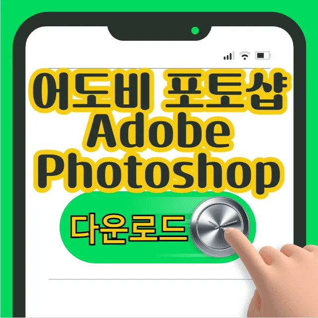 어도비포토샵 프로그램 무료 다운로드 설치 (최신 버전 안전하게 받는 법 총정리)