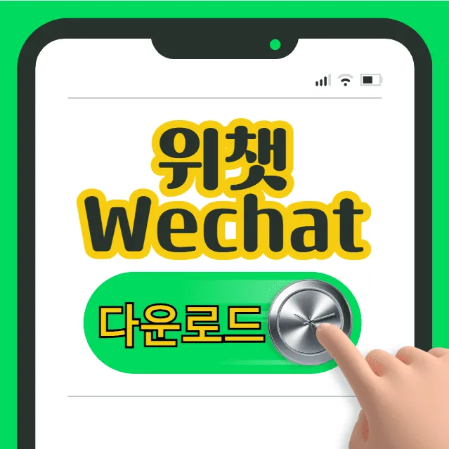 위챗 WeChat 무료 설치 및 다운로드 방법 (최신 버전 안전하게 받는 방법)