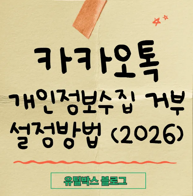 카카오톡 개인정보 수집 거부 설정 방법 총정리 (2026 최신)