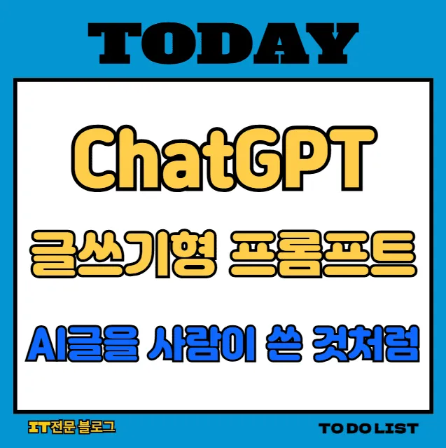 글쓰기형 프롬프트로 AI 글을 사람처럼 바꾸는 ChatGPT 활용법