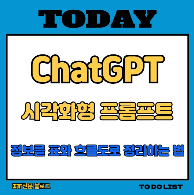 시각화형 프롬프트로 ChatGPT 정보를 표와 흐름도로 정리하는 법