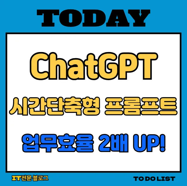 ChatGPT 시간 단축형 프롬프트로 업무 효율 2배 높이는 법