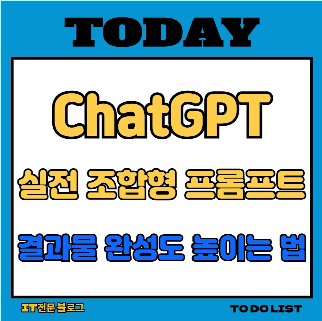 실전 조합형 프롬프트로 ChatGPT 결과물 완성도 높이는 법