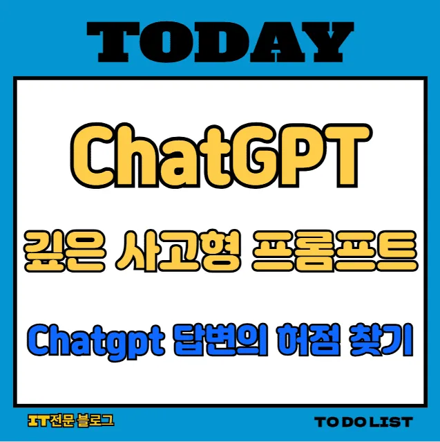 깊은 사고형 프롬프트로 ChatGPT 답변의 허점까지 찾는 법