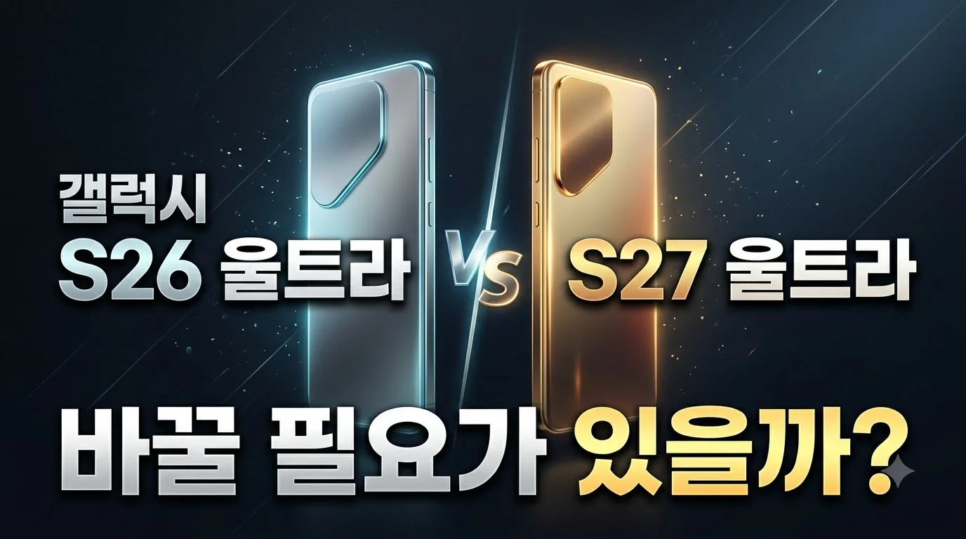 갤럭시S27울트라S26바꿀필요가있을까