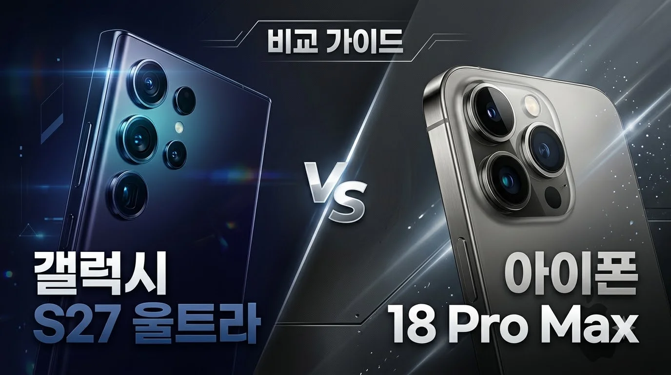 갤럭시S27울트라아이폰비교