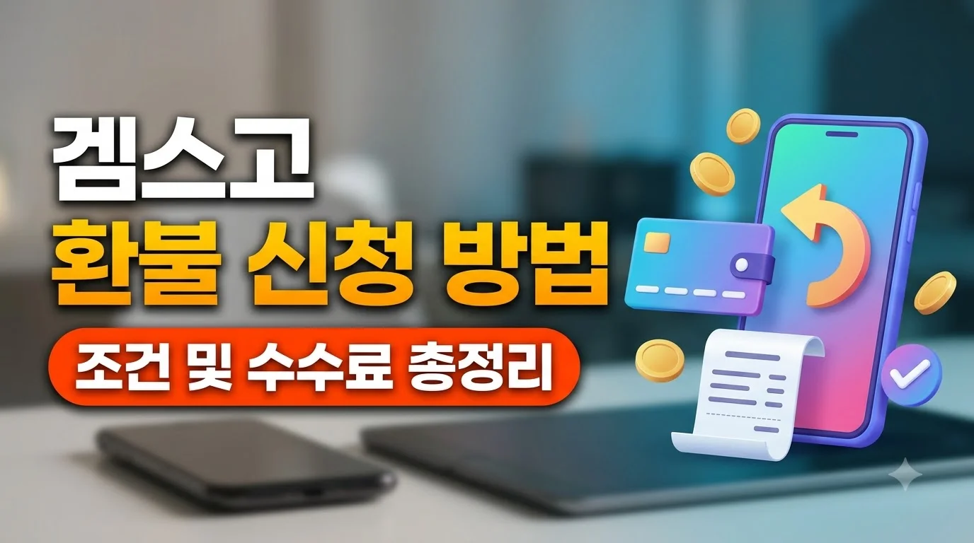 겜스고환불신청방법