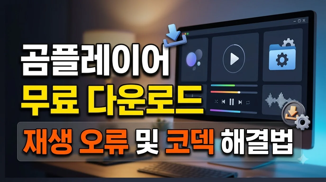 곰플레이어무료다운로드