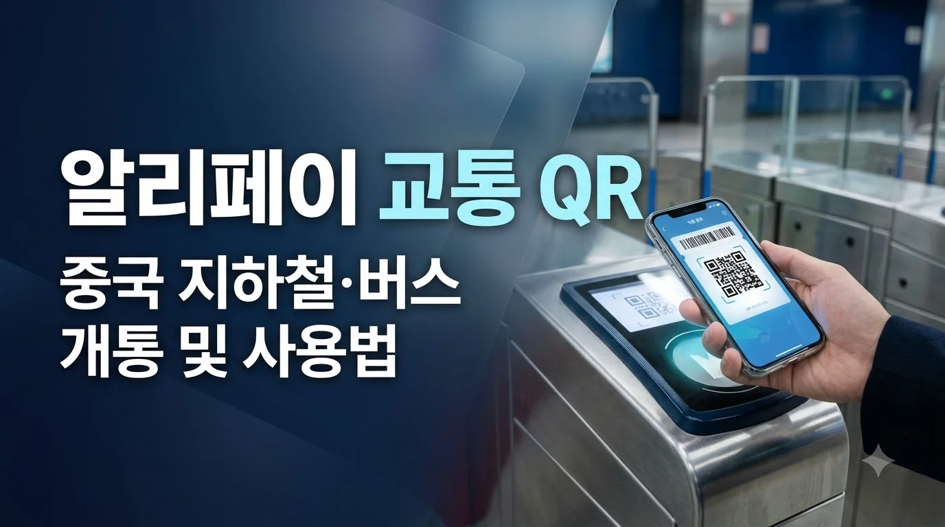 알리페이_교통_QR_사용법