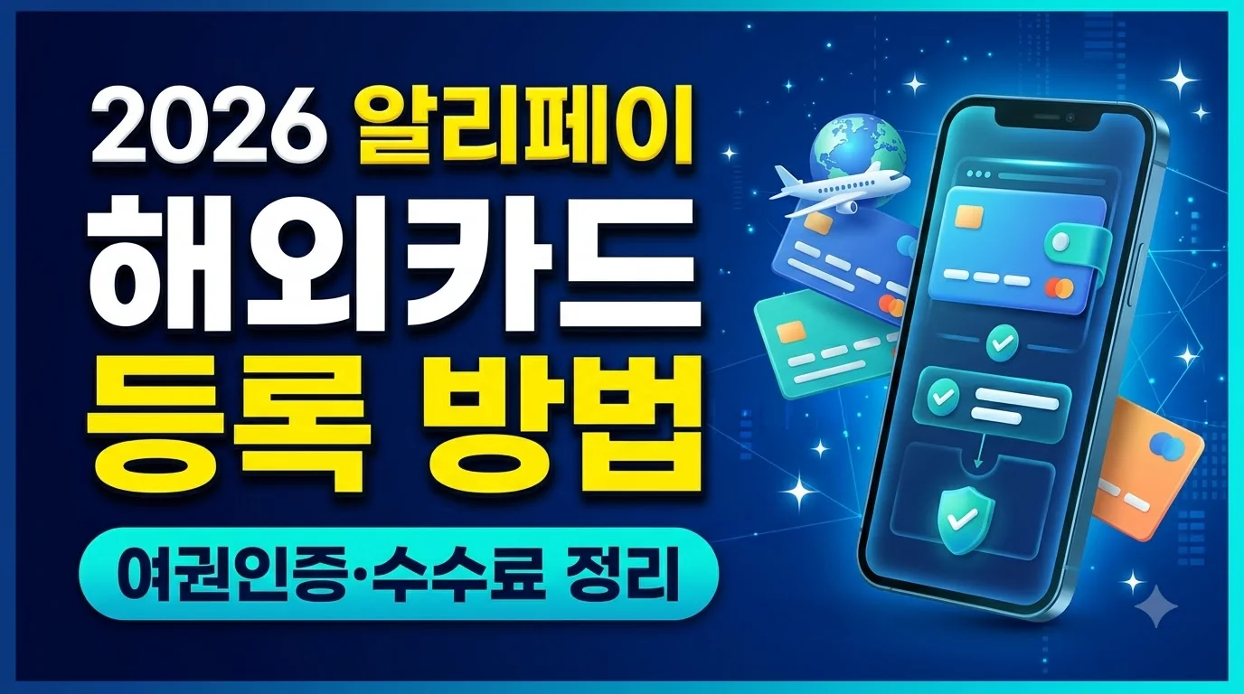 알리페이카드등록방법