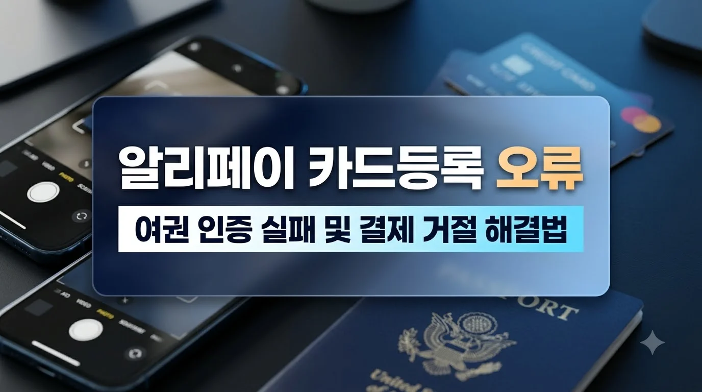 알리페이카드등록오류